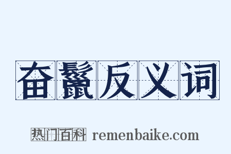 奋鬣反义词是什么意思的图片